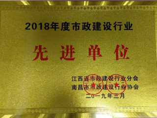 2018先進(jìn)單位